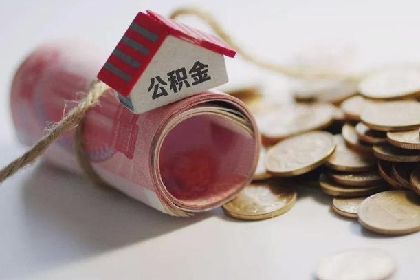 沂南公积金怎么取出（2021住房公积金怎么取）